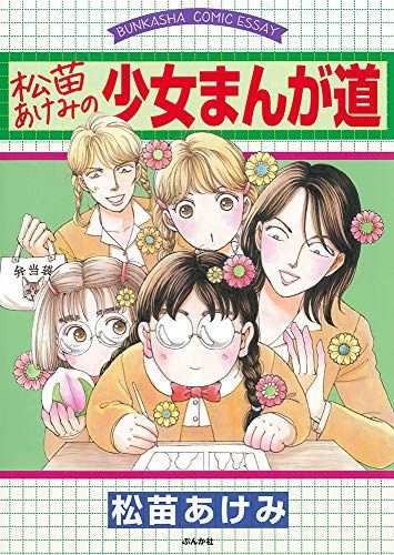 松苗あけみの少女まんが道 (BUNKASHA COMIC ESSAY)／松苗あけみ