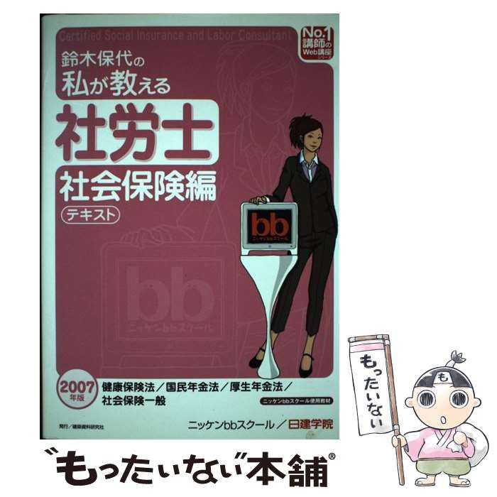 【中古】 鈴木保代の私が教える社労士（社会保険編　テキスト　2007） 鈴木保代の私が教える社労士社会保険編・過去問題集 (2007年版) (No.1