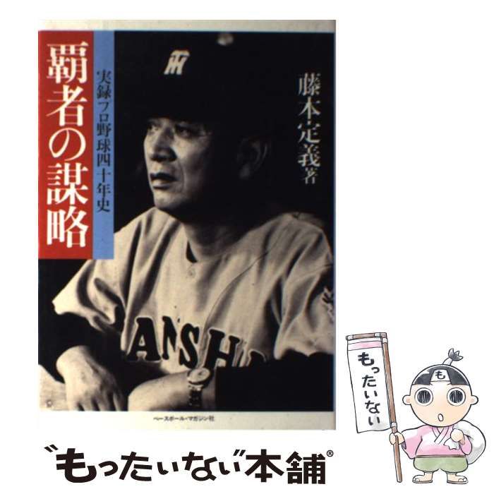 中古】 覇者の謀略 実録プロ野球四十年史 （野球殿堂シリーズ