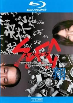 SPEC 翔 警視庁公安部公安第五課 未詳事件特別対策係事件簿