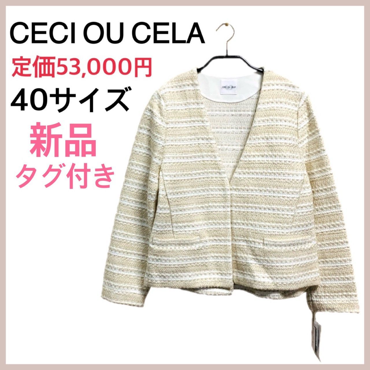 【新品】CECI OU CELAセシオセラ  ノーカラー ツイード ジャケット