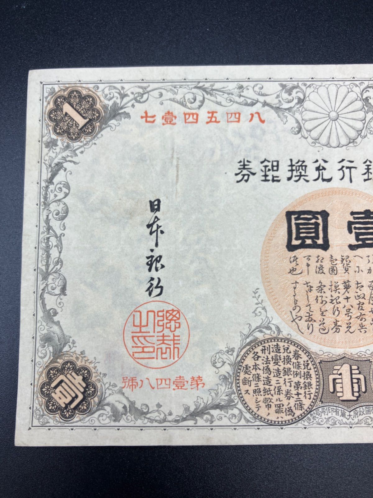 改造兌換銀行券1円 漢数字壹圓 武内宿禰 明治 日本の旧紙幣 兌換券 日本銀行 - メルカリ