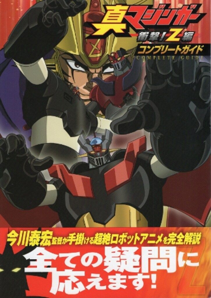 TVアニメ『真マジンガー 衝撃！Z編 on television』オリジナルサウンド