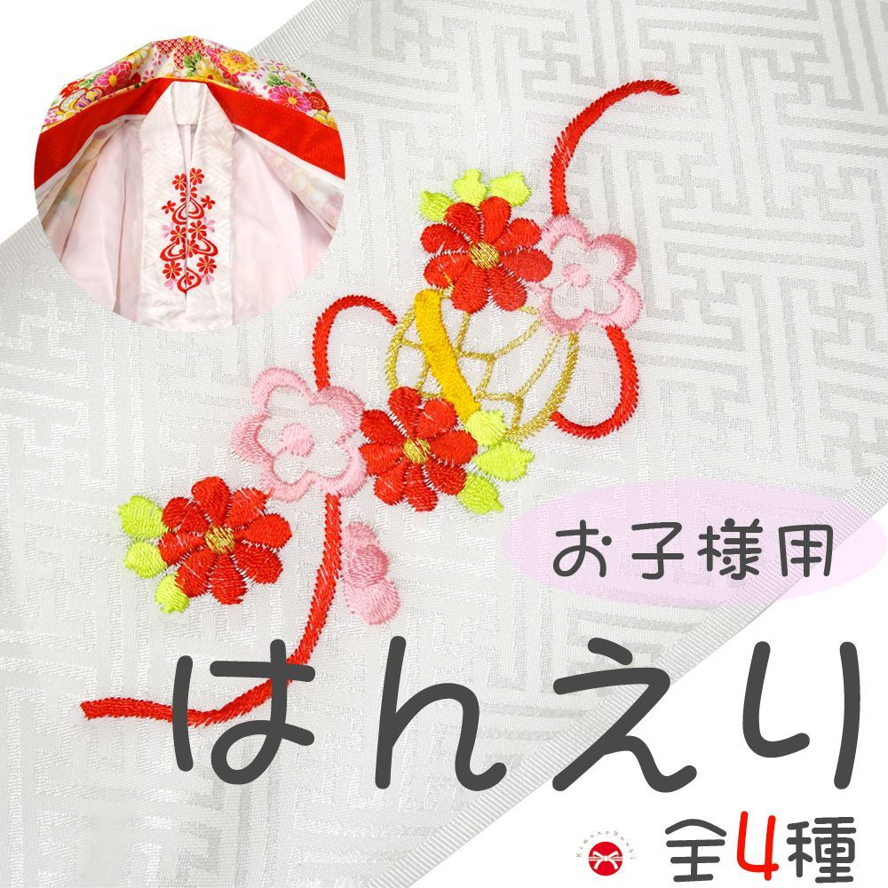 お子様用刺繍半衿 全4種 白 ピンク 半襟 半衿 はんえり こども