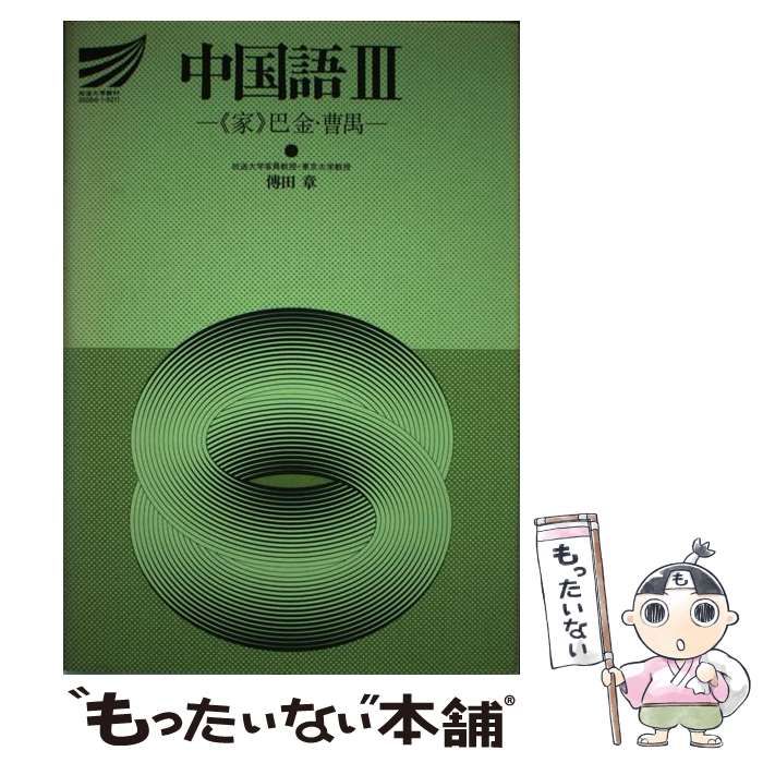 中国語 ３/放送大学教育振興会/伝田章もったいない本舗書名カナ - 語学 ...