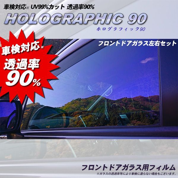 ホログラフィック フロントドアガラス カーフィルム 運転席 助手席 