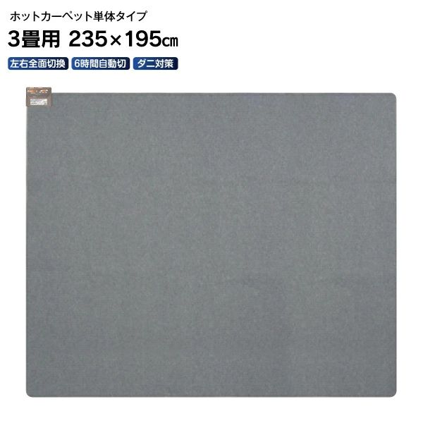 新品 ホットカーペット 本体(電気カーペット 本体) 3畳用 ほかだん 