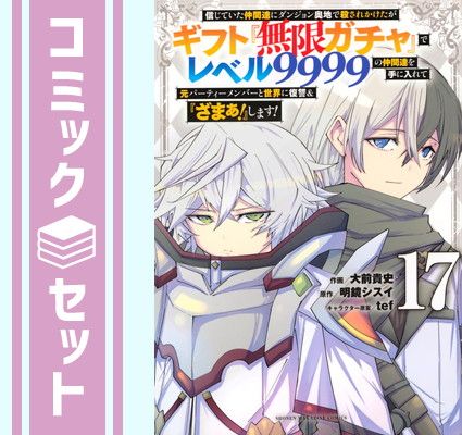 【人気SALE，セール】 【セット】信じていた仲間達にダンジョン奥地で殺されかけたがギフト『無限ガチャ』でレベル9999の仲間達を手に入れて元パーティーメンバーと世界に復讐u0026『ざまぁ!』します!　コミッ その他