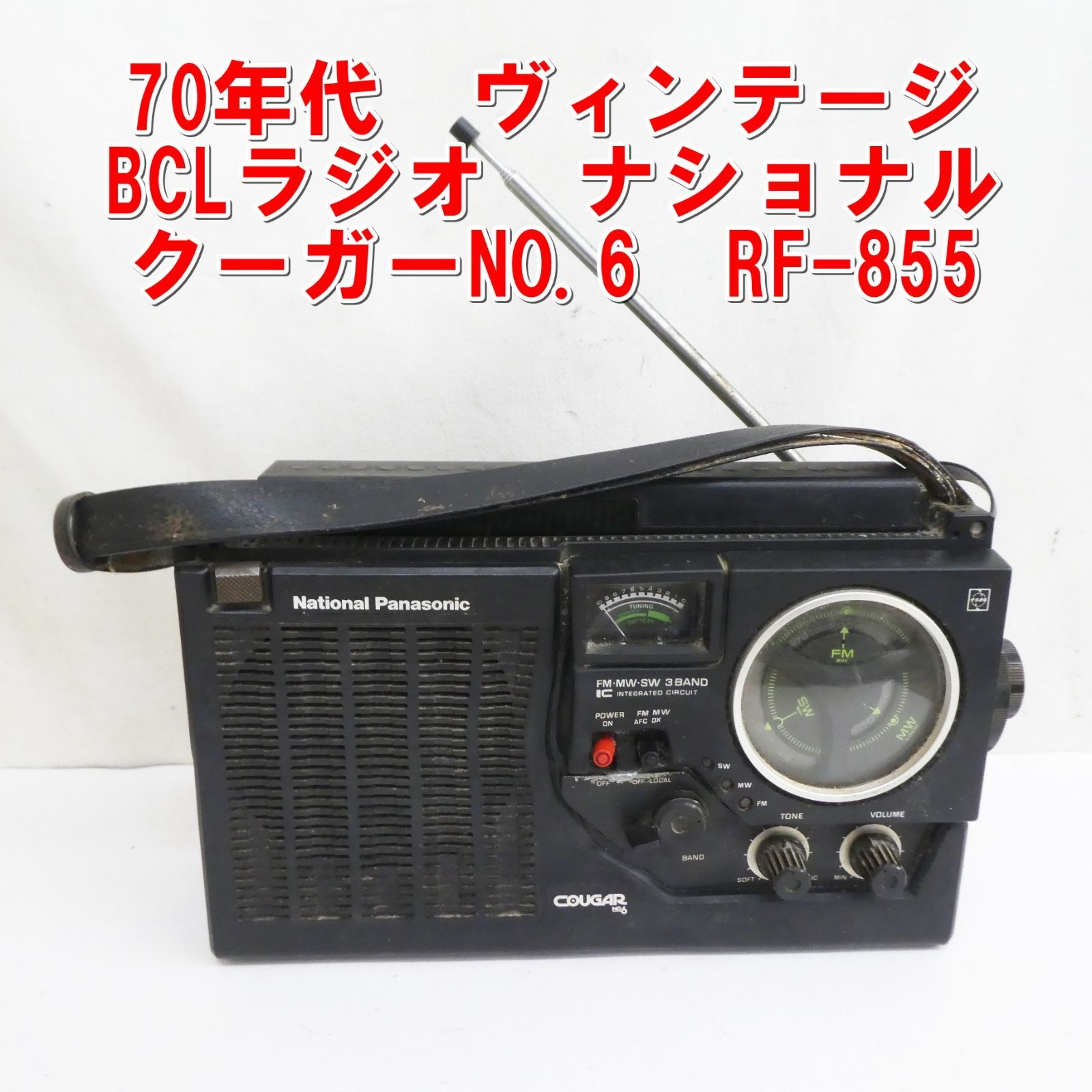 ナショナル6バンドBCLラジオ　クーガ118D　RF-1188【美品 ジャンク】 ナショナル6バンドBCLラジオ クーガ118D RF-1188【美品 ジャンク