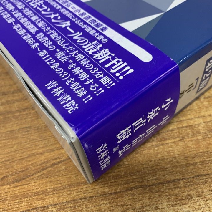 【裁断】新・注解 特許法 上巻　第2版 △01)【同梱不可】新・注解特許法 第2版 上中下巻 3冊セット