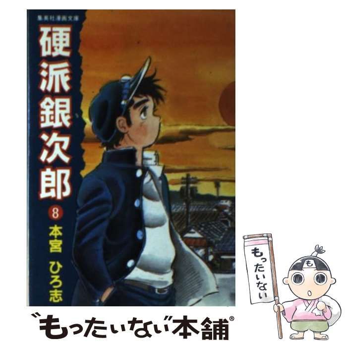 【中古】 硬派銀次郎 ８/集英社/本宮ひろ志 中古】 硬派銀次郎 8/集英社/本宮ひろ志の通販 by もったいない