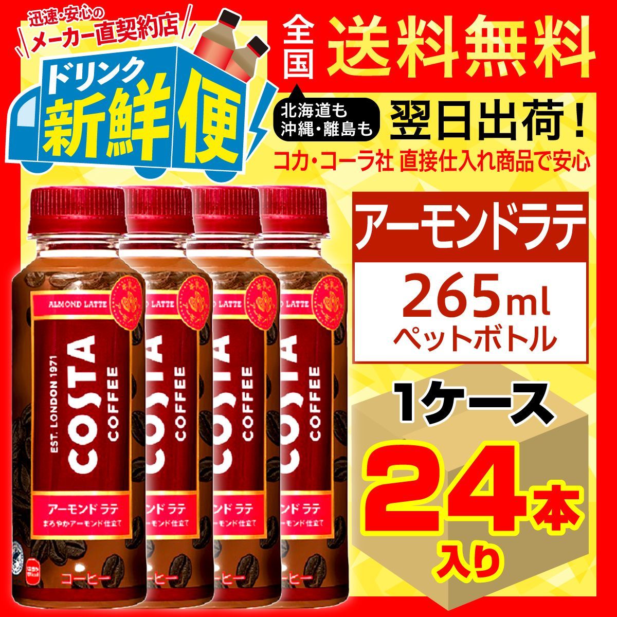 2022新作 コカ コーラ コスタ アーモンドラテ265ml×3ケース 全72本 fucoa.cl