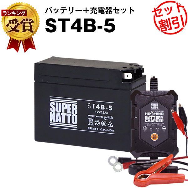 バイクバッテリー充電器+ST4B-5 セットバイクバッテリーYT4B-BSに互換12V/6V切替 星乃充電器・スーパーナット ストリートマジック50、スーパージョグ、ジーツー、ヴェルデ、ストマジ、ジョグア