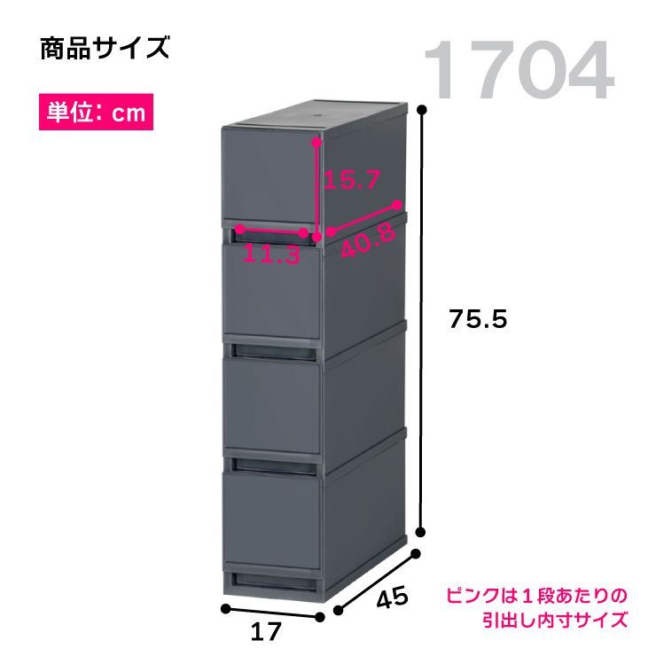 収納ケース プラスチック 引き出し 日本製 幅17cm 奥行45cm 4段 すきま