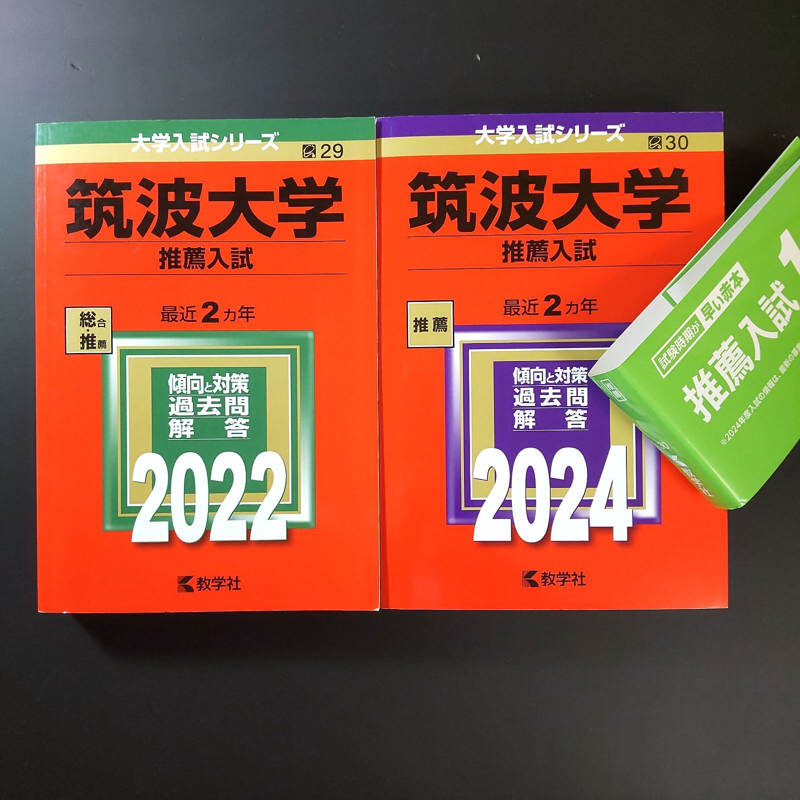 192 ２冊 筑波大学 推薦入試 推薦 書込みなし 折り目なし 2025 2025 教学社 赤本