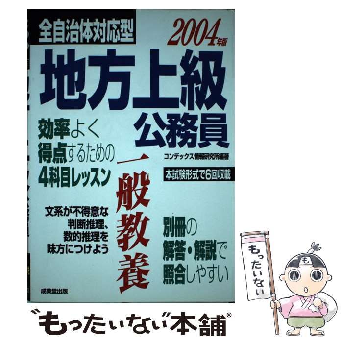 【中古】 全自治体対応型地方上級公務員一般教養 / コンデックス情報研究所 / 成美堂出版