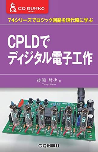 CPLDでディジタル電子工作 (CQ文庫)／後閑 哲也