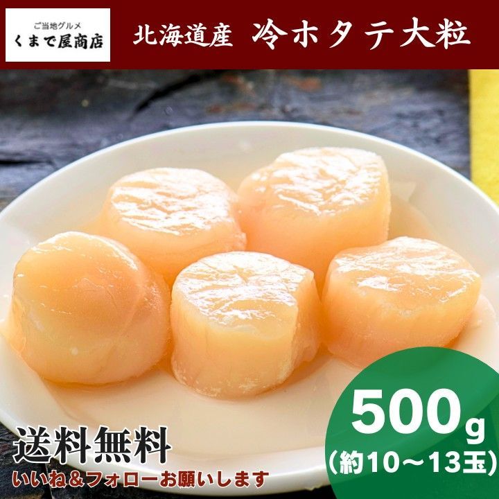 くまで屋商店 冷ほたて大粒 500g || ホタテ 特大 貝柱 帆立 北海道産 ギフト 贈答用 お刺身
