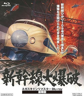 新幹線大爆破 ネガスキャンリマスターBlu-ray 豪華版 初回生産 Blu-ray ブルーレイ 高倉健 安心 メルカリShops グッドバリューが WWW_NOITHATQUANGTHANH_NET