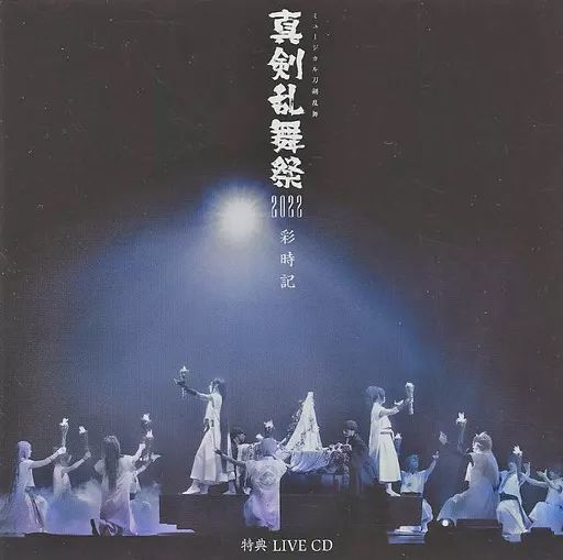 ミュージカル刀剣乱舞 真剣乱舞祭2022 中古品 Amazon.co.jp: 4枚セット ミュージカル刀剣乱舞 刀ミュ 真剣乱舞祭2022