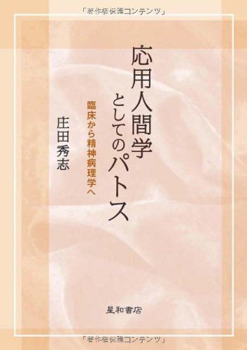 応用人間学としてのパトス 臨床から精神病理学へ／庄田 秀志
