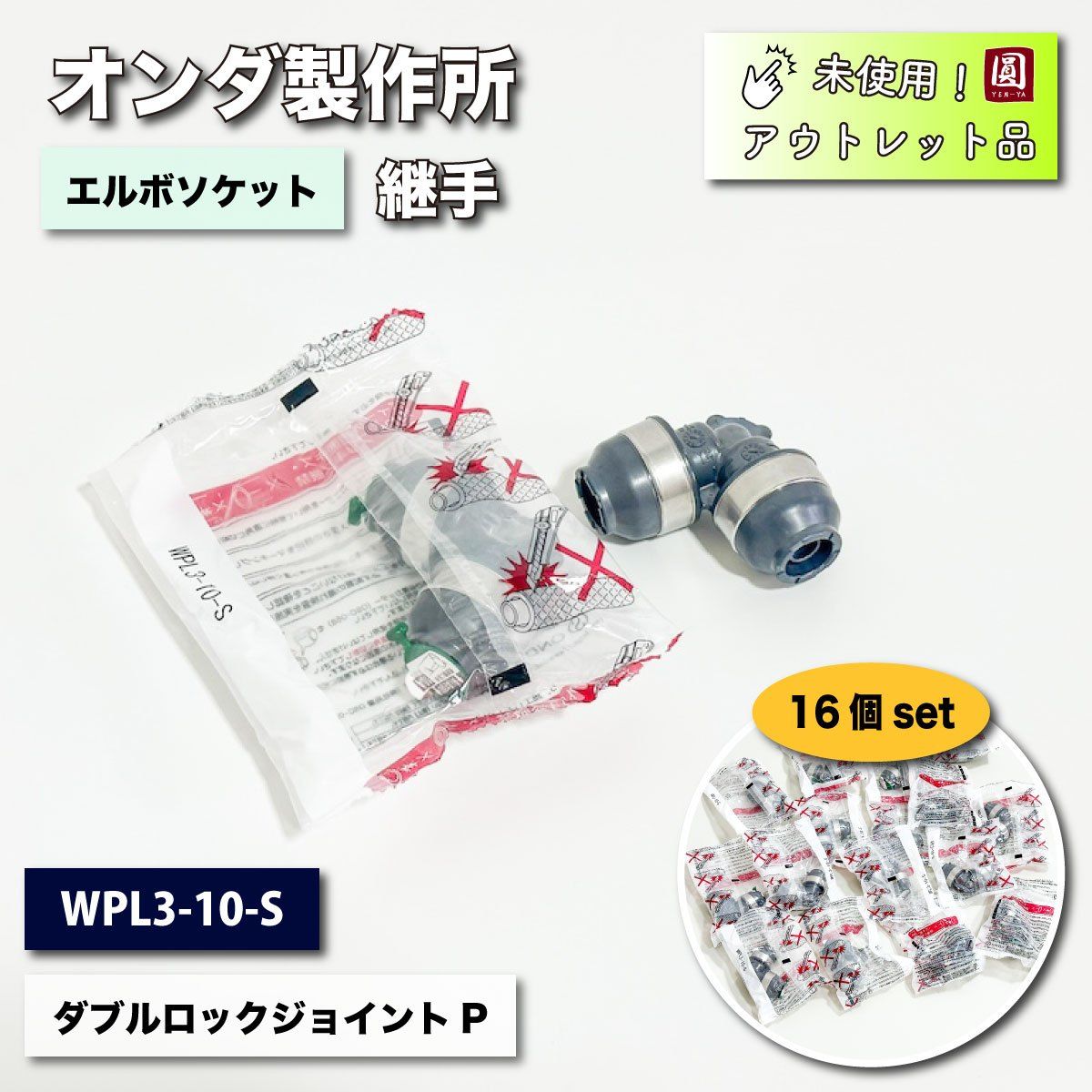 オンダ製作所＞継手・ダブルロックジョイント（型番：WPL3-10-S）【未使用アウトレット品】16個セット - メルカリ