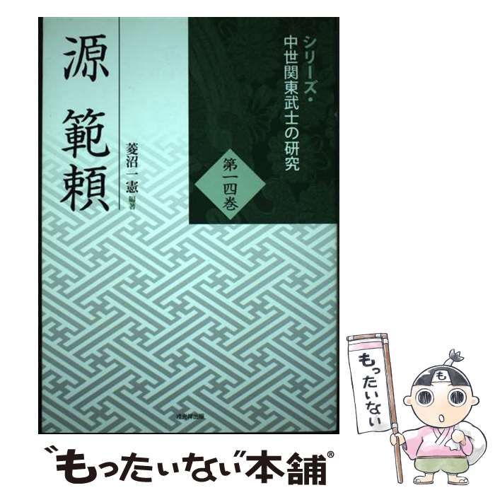 中古】 源範頼 (シリーズ・中世関東武士の研究 第14巻) / 菱沼