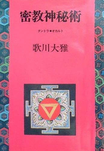 密教神秘術―タントラ・オカルト (1974年)