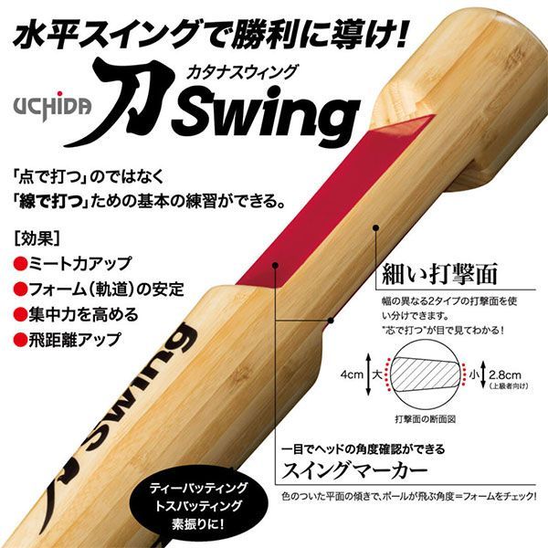 ウチダ トレーニングバット 刀Swing 刀スイング 野球 ジュニア 大人 80 cm 85 実打 練習 打撃 素振り バッティング 刀スウィング 竹バット レベルスイング フォーム矯正 ミート力 集中力の向上 バットコントロール