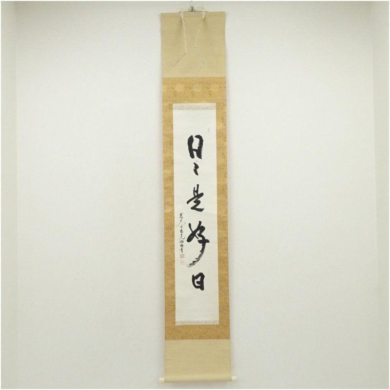 美品 掛け軸 東大寺 狭川明俊作「日々是好日」共箱 禅語 茶掛け 掛け軸 三玄院 長谷川寛州作「日々是好日」共箱 禅語 年中掛け