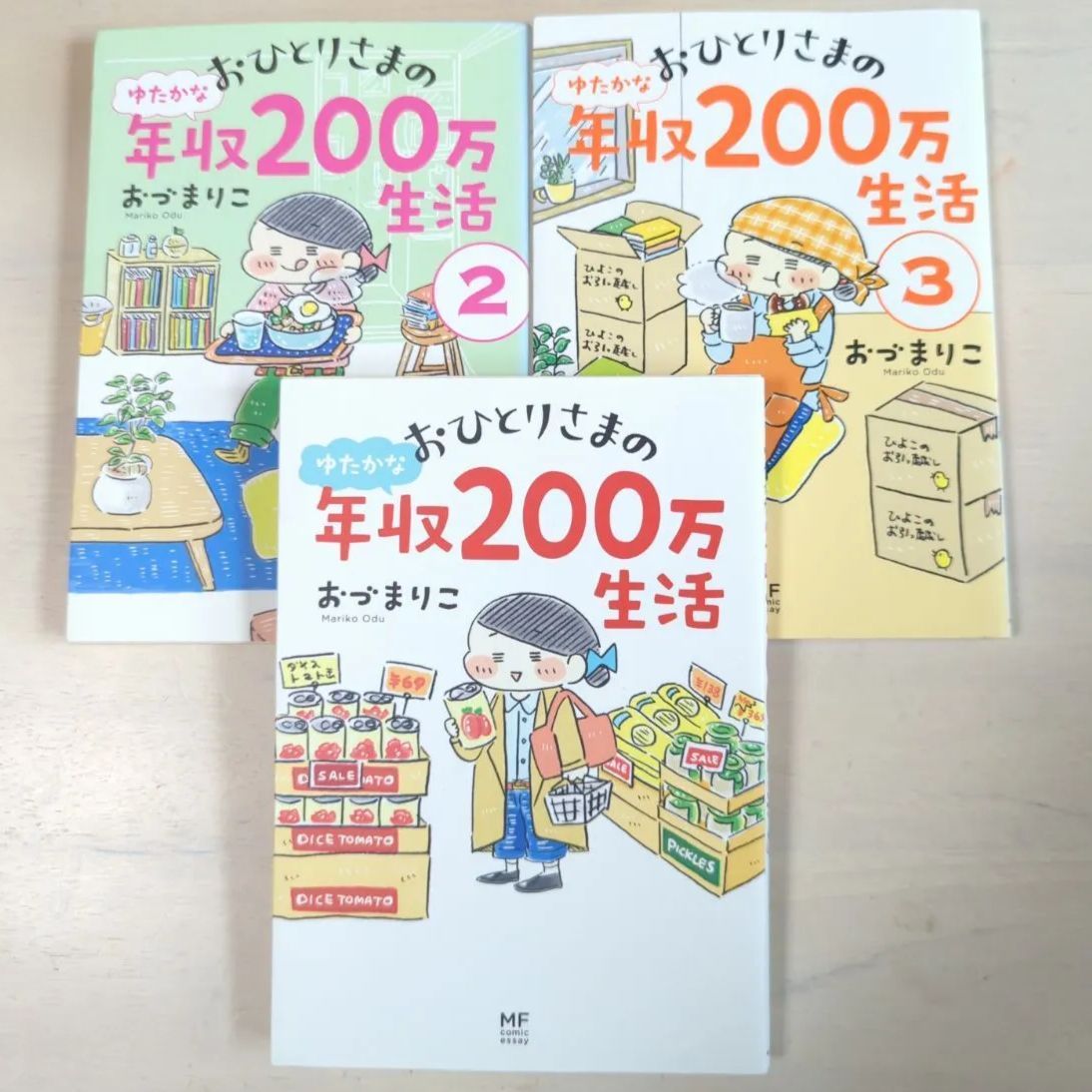 B247「おひとりさまのゆたかな年収200万生活 1-3」 おづ まりこ - メルカリ