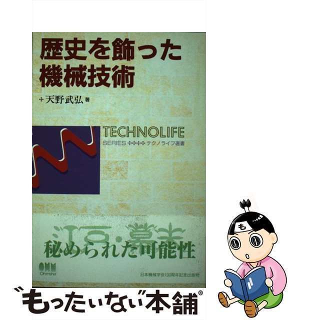 中古】 歴史を飾った機械技術 （テクノライフ選書） / 天野 武弘 ...