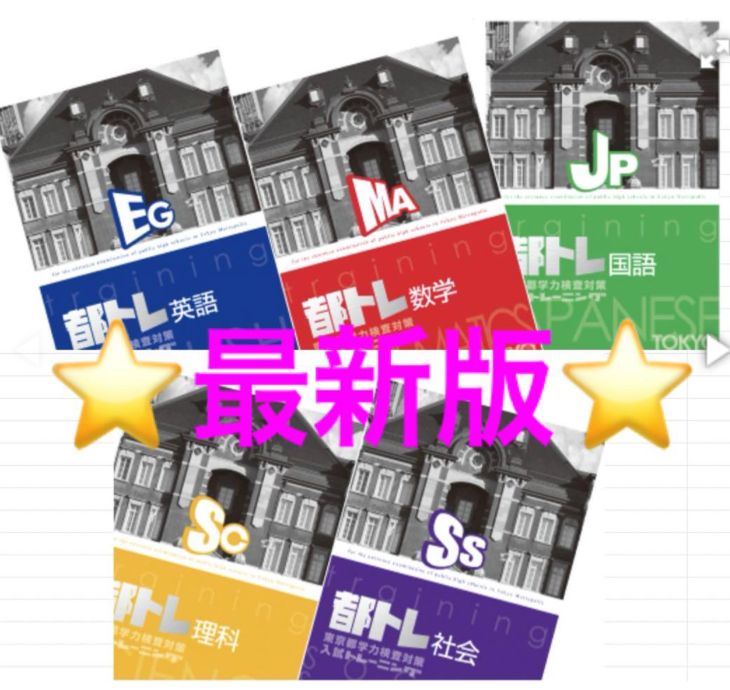最新版・即日発送】 都トレ 東京都 入試トレーニング 5教科セット 2026