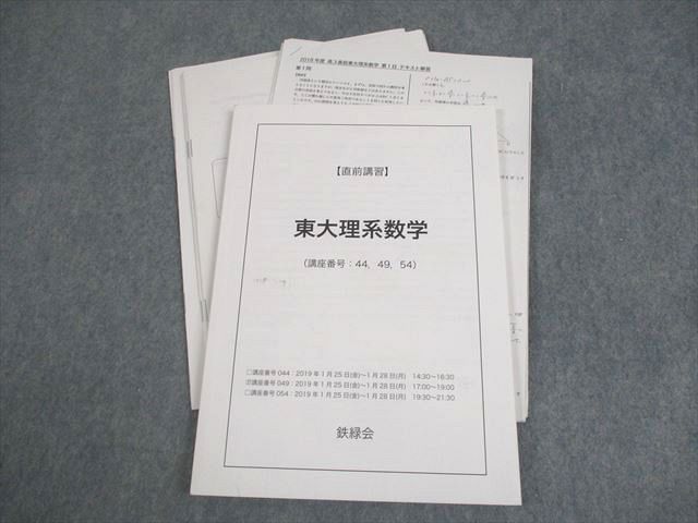 鉄緑会 東京大学 東大理系数学 テキスト 2019 直前 松田一樹