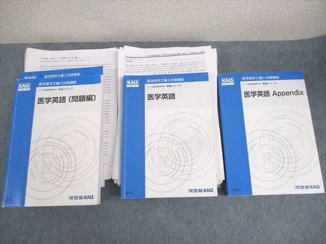 河合塾KALS 医学部学士編入対策講座 2019年度実施試験対応 医学英語 問題/解答編 テキスト 計2冊 050M0D 河合塾KALS 医学部学士編入対策講座 2019年度実施試験対応 医学