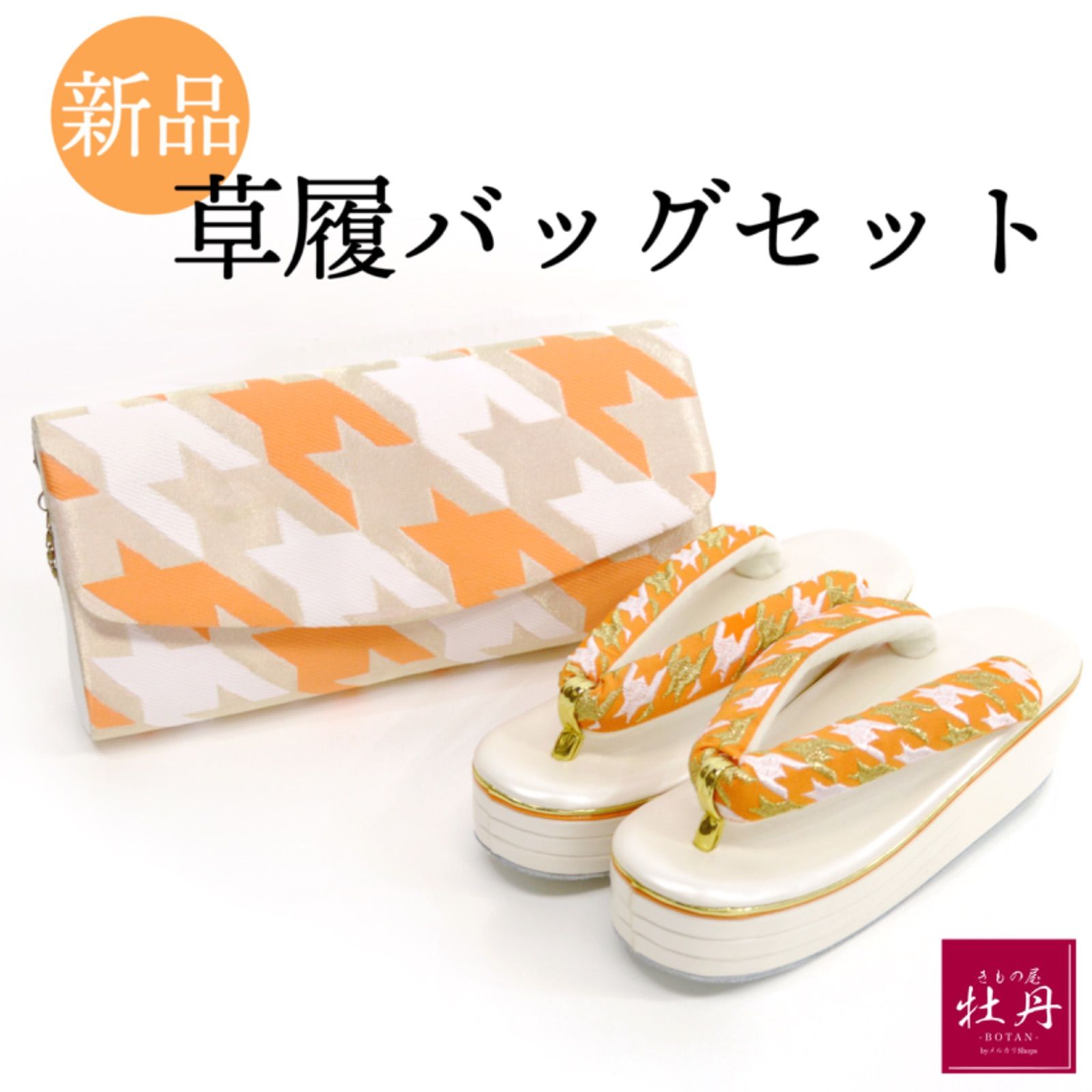 新品》振袖用 草履バッグセット 千鳥格子柄 フリーサイズ 成人式 卒業 