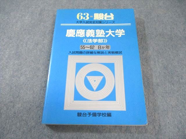 駿台文庫 大学入試完全対策シリーズ 青本 63 慶應義塾大学〈法学部〉 55〜62 8か年 1987 020m6D 駿台文庫 大学入試完全対策シリーズ 青本 63 慶應義塾大学
