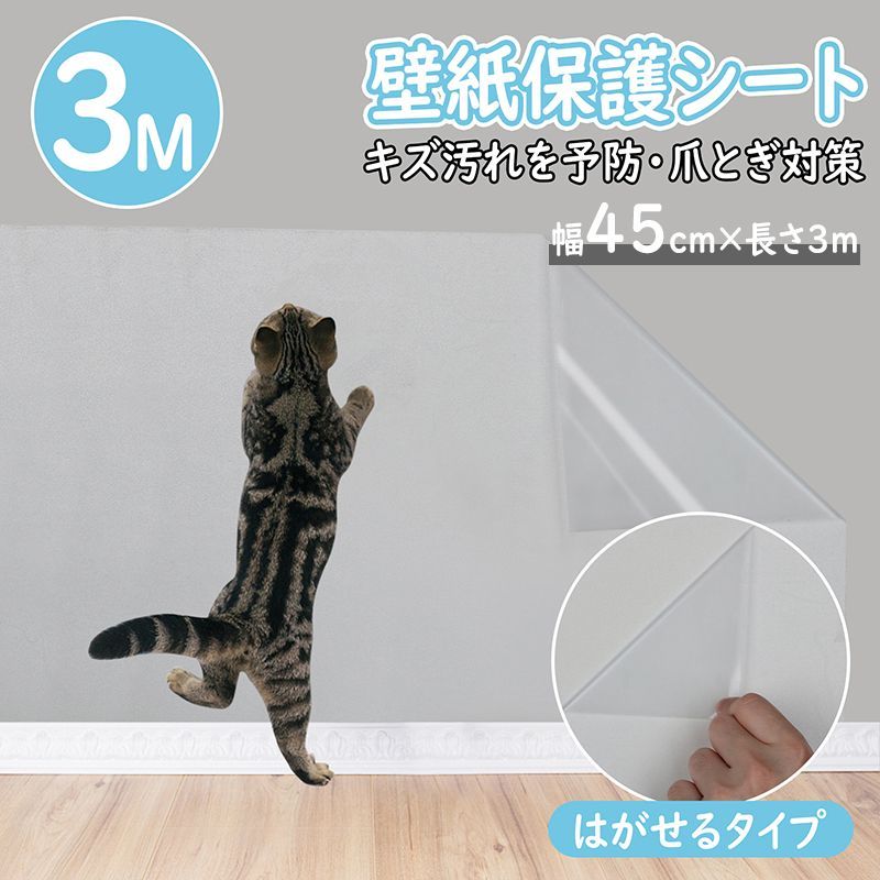 壁紙 保護シート 45cm×3m 透明 弱粘着 ペット 猫 爪研ぎ防止シート