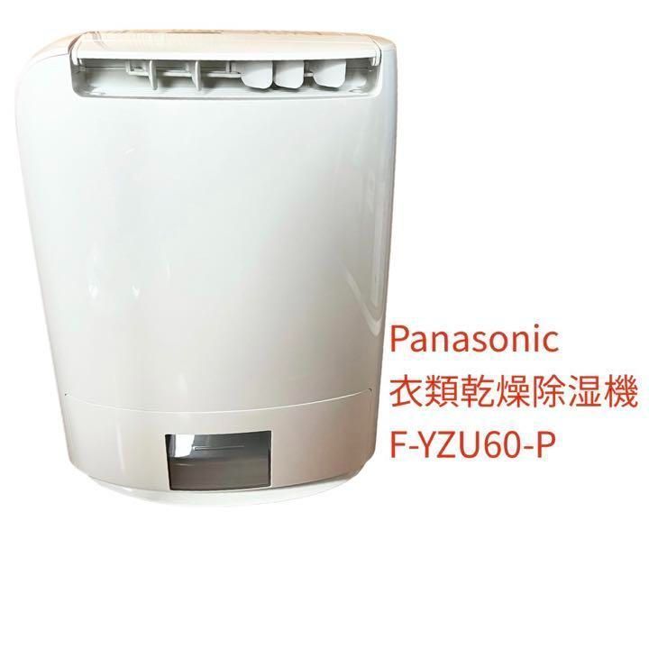 Panasonic 衣類乾燥除湿機 F-YZU60-P