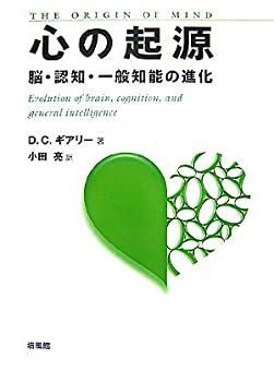 【中古】 心の起源 脳・認知・一般知能の進化