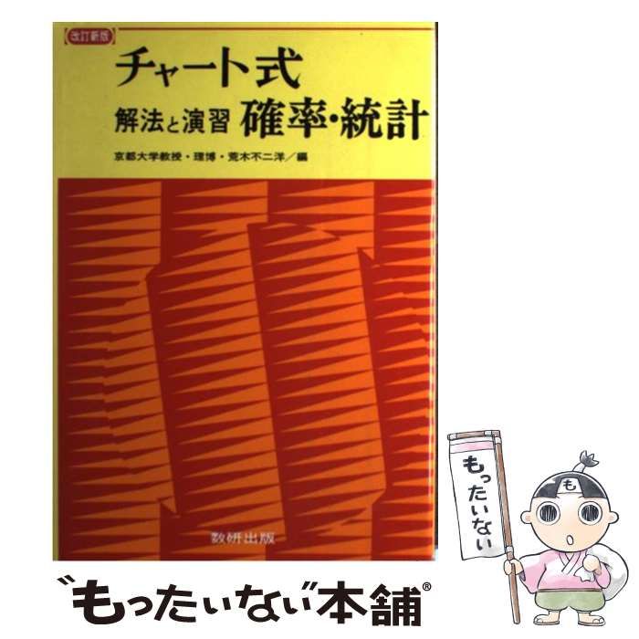 【中古】 解法と演習確率・統計 改訂新版/数研出版/荒木不二洋 中古】 解法と演習確率・統計 (チャート式) / 荒木不二洋 / 数研