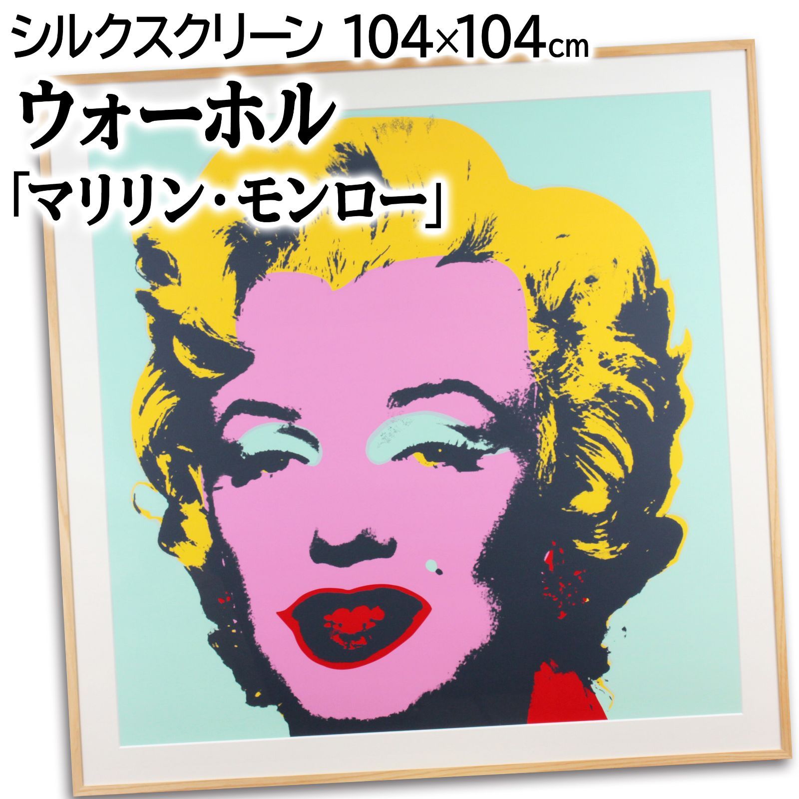 アンディ・ウォーホル 「マリリン・モンロー」 シルクスクリーン 版画 絵画 - メルカリ