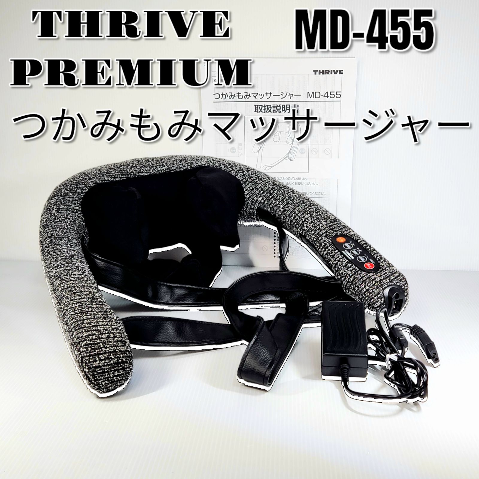 THRIVE スライヴ MD-455 首肩つかみもみマッサージャー グラネススマート スコティッシュグレー マッサージ機 プレゼント 父の日 贈り物  ご褒美 - メルカリ