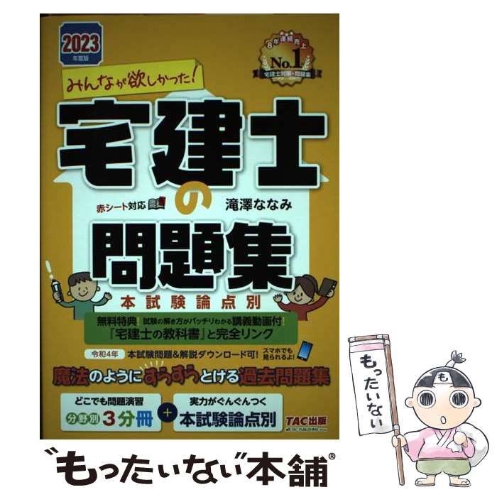 みんなが欲しかった！宅建士の問題集 本試験論点別 2023年度版