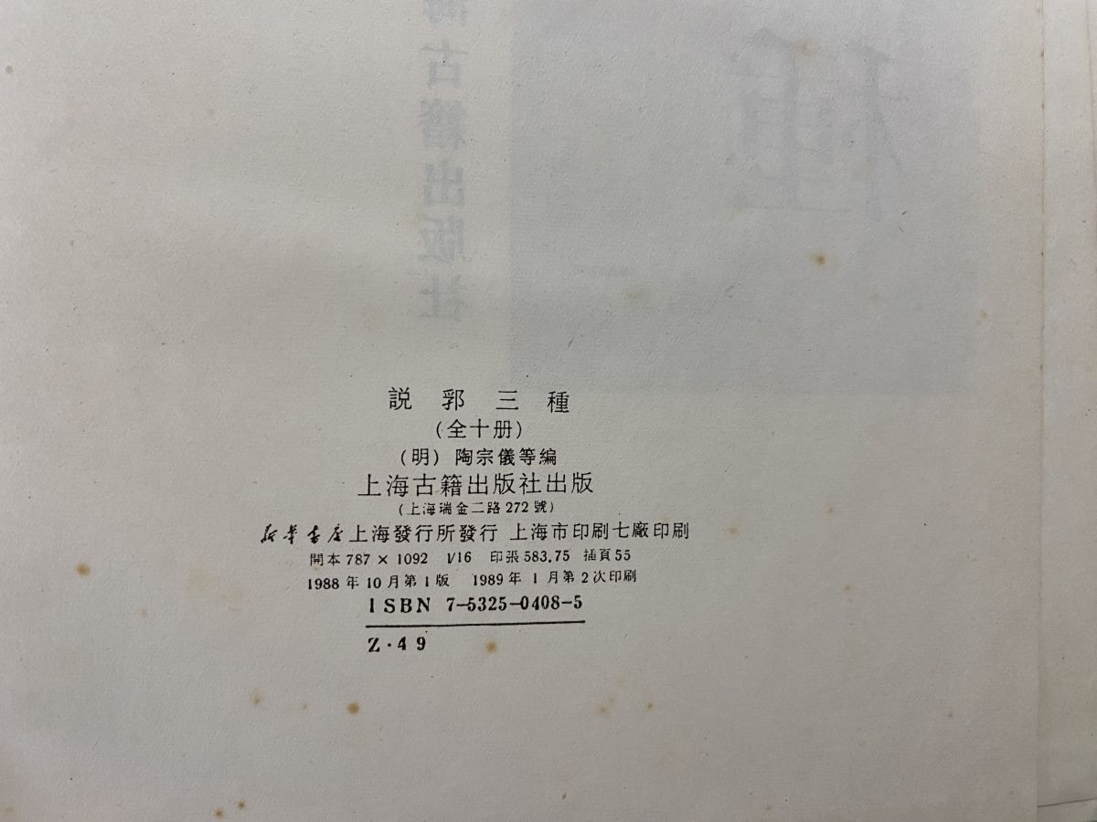 説郛三種 全巻セット