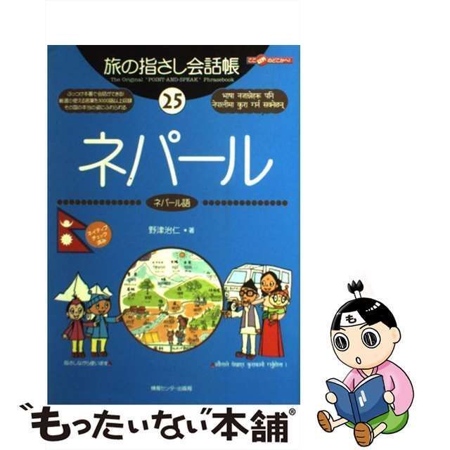 旅の指さし会話帳(２５) ネパール ネパール語 ここ以外のどこかへ！／野津治仁(著者)