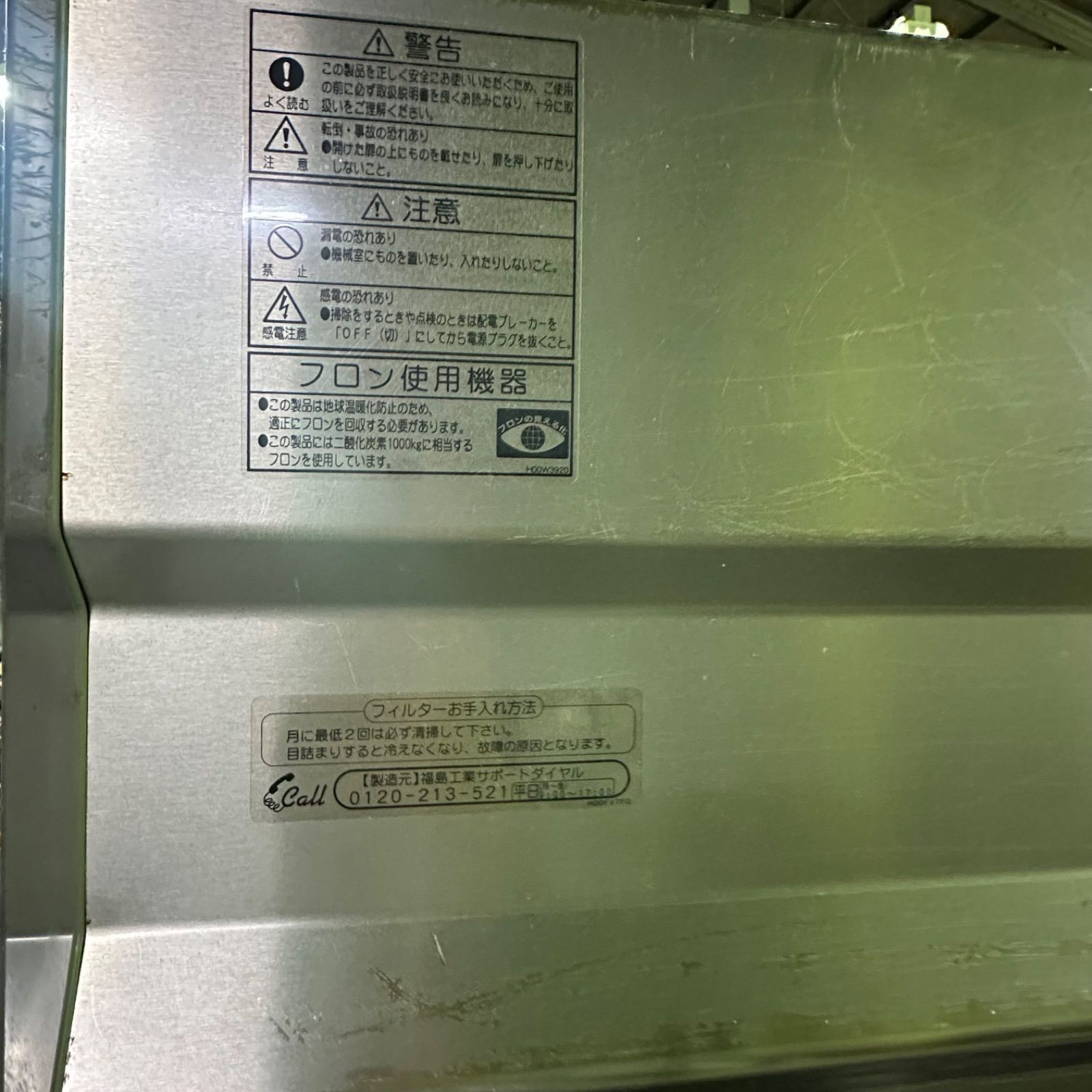 フクシマ 業務用冷凍冷蔵庫 2016年 - メルカリ