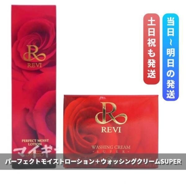 【新品】ルヴィ パーフェクト モイストローション、ウォッシングクリームSUPER ルヴィ 「パーフェクトモイストローション」＋「ウォッシングクリーム
