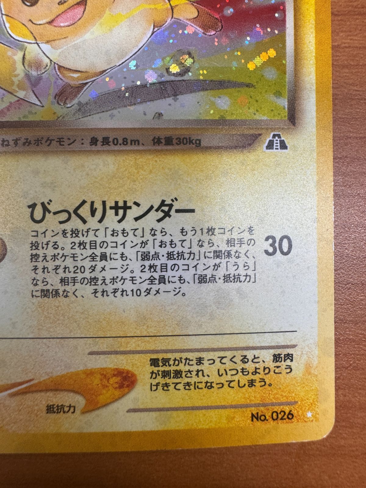 わるいライチュウ LV 31 No 026 旧裏 ホロ ポケカ ポケモン