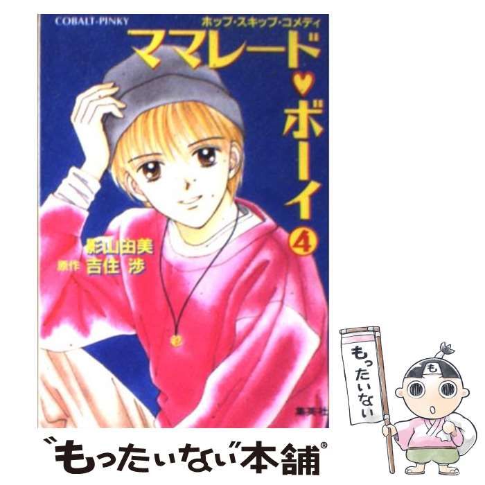 ママレード・ボーイ vol.4 ママレード・ボーイ 4 - 吉住渉 - 少女マンガ・無料試し読みなら